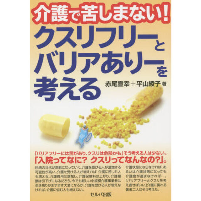 介護で苦しまない！クスリフリーとバリアありーを考える