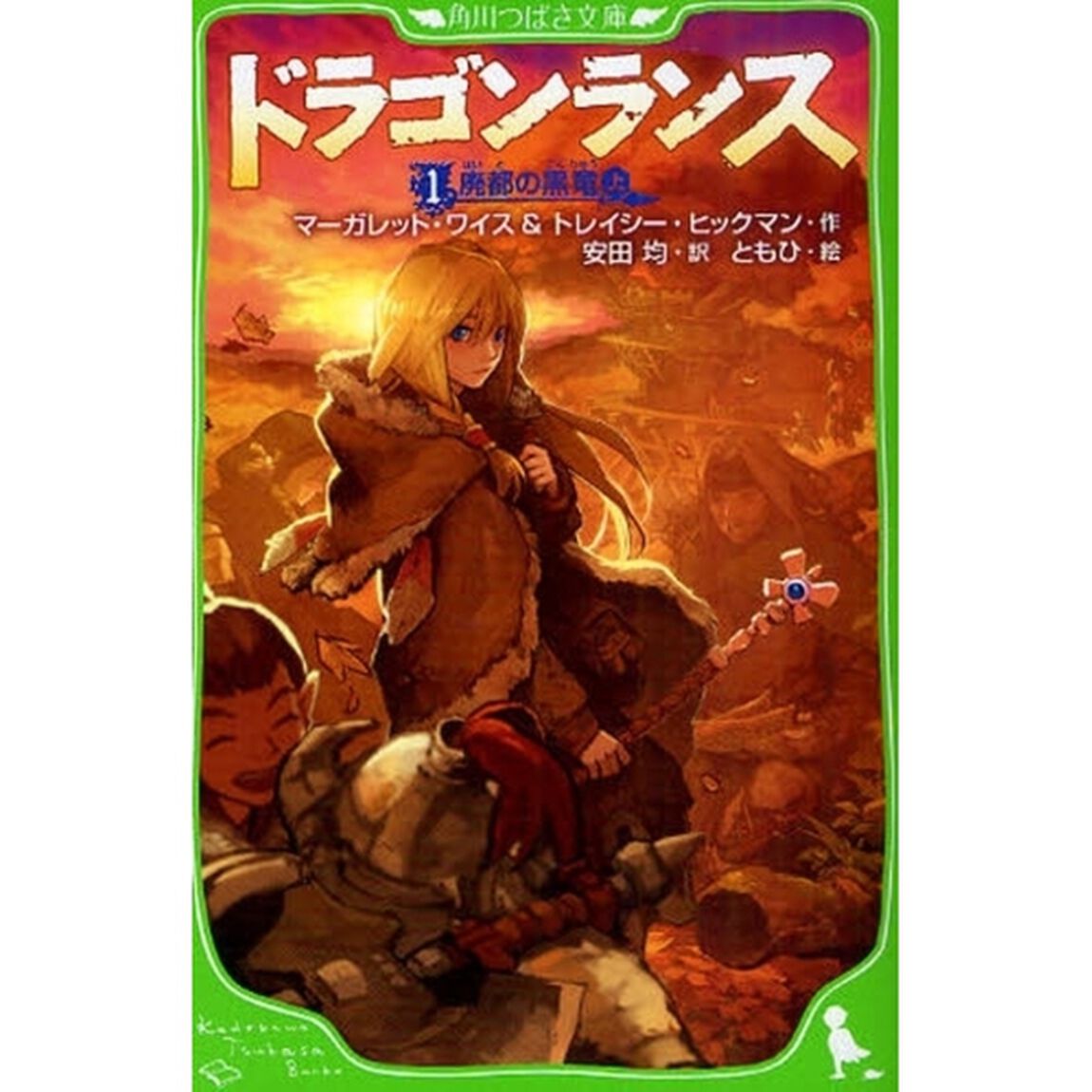ドラゴンランス　１「廃都の黒竜　上」