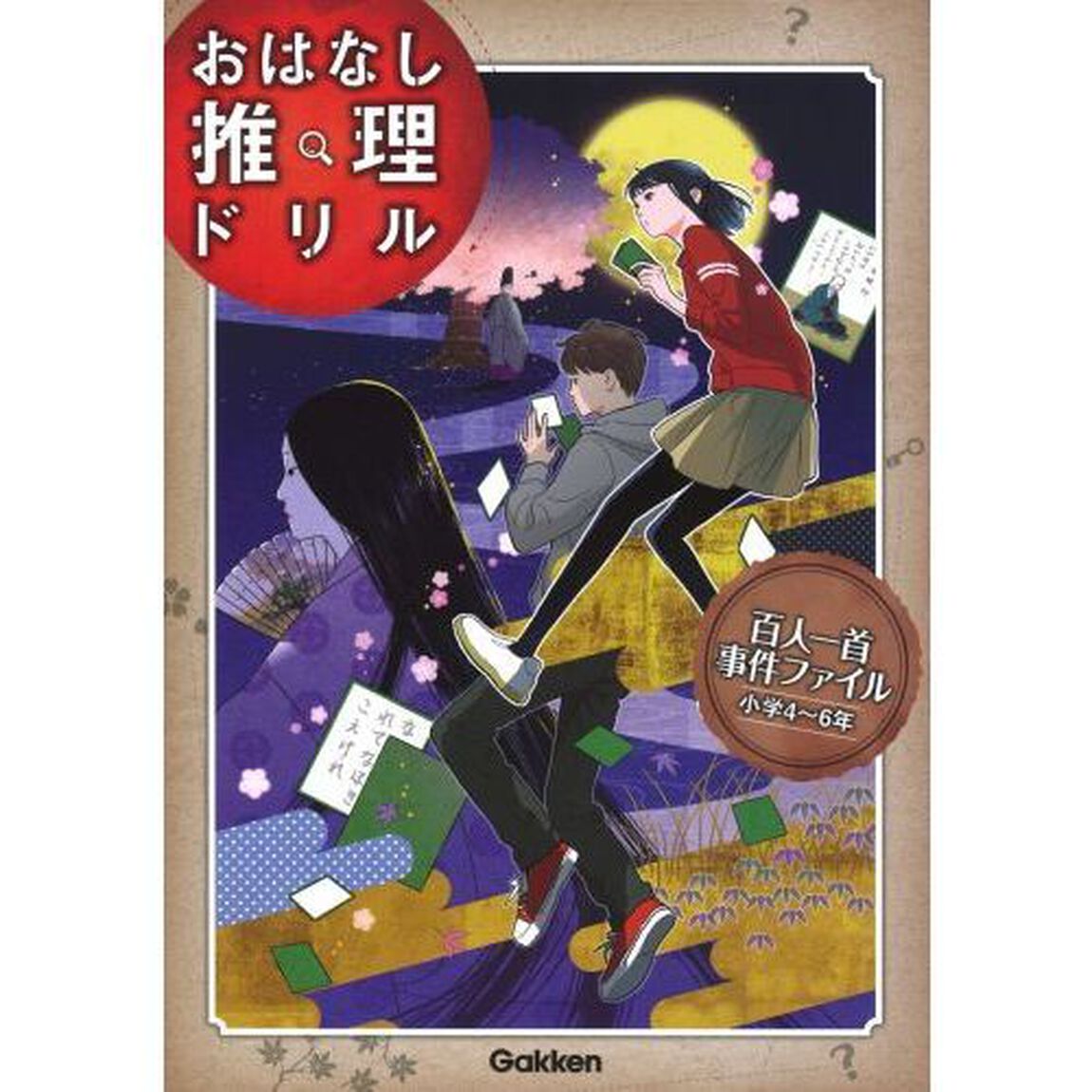 百人一首事件ファイル　小学４〜６年
