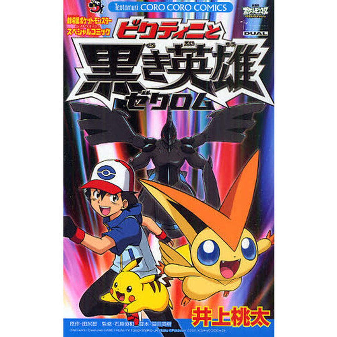 劇場版　ポケモン　ビクティニと黒き英雄ゼ