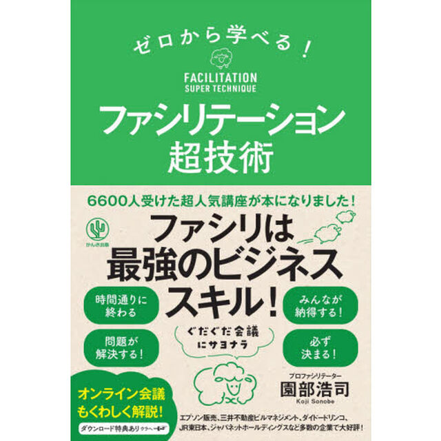 ゼロから学べる！ファシリテーション超技術