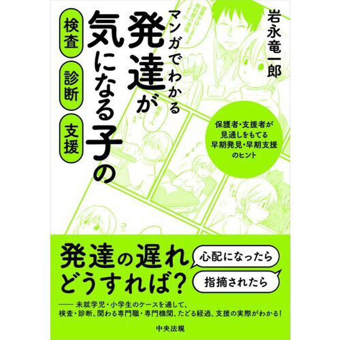 マンガでわかる発達が気になる子の検査・診断・支援　保護者・支援者が見通しをもてる早期発見・早期支援のヒント