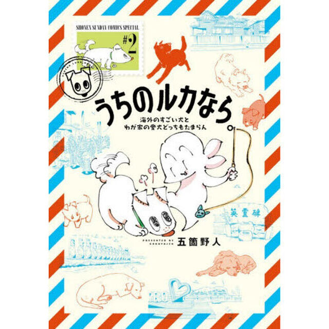 うちのルカなら。　海外のすごい犬とわが家の愛犬どっちもたまらん　２