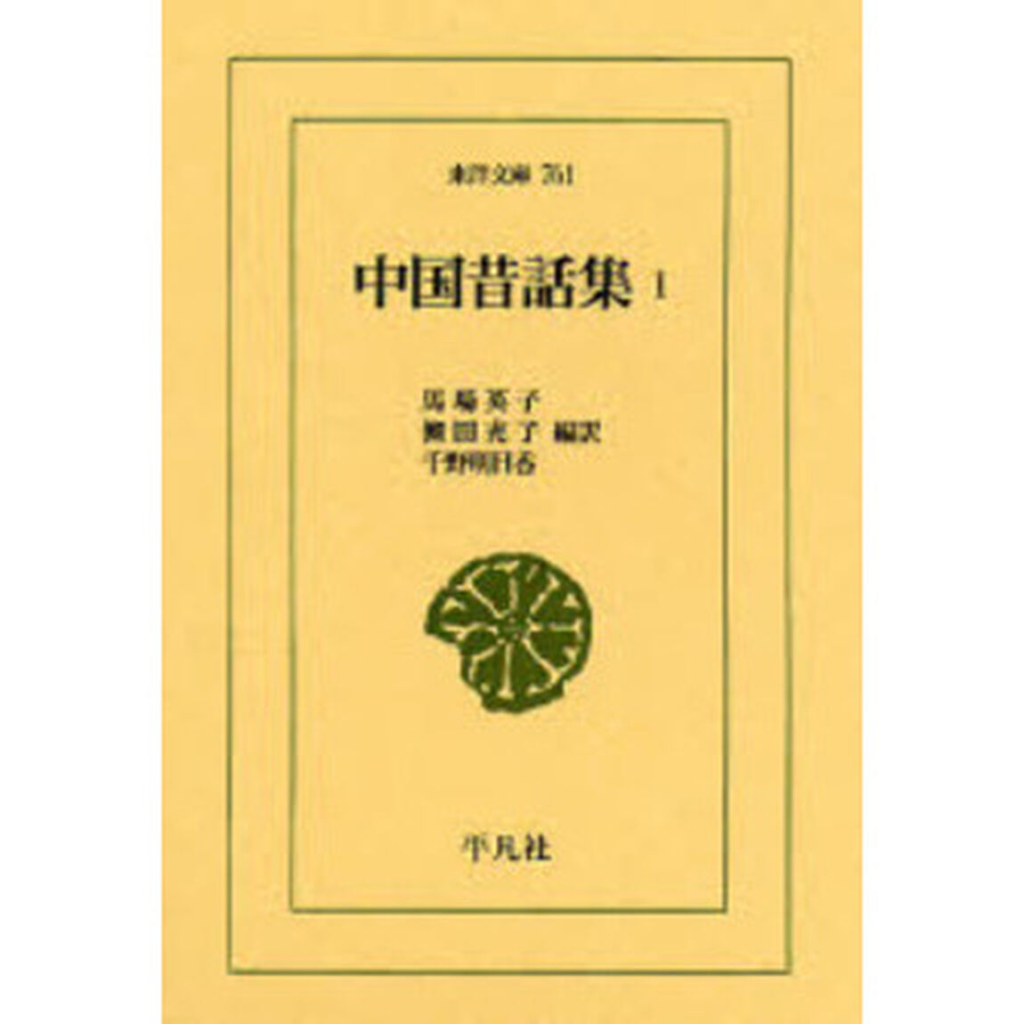 中国昔話集　１