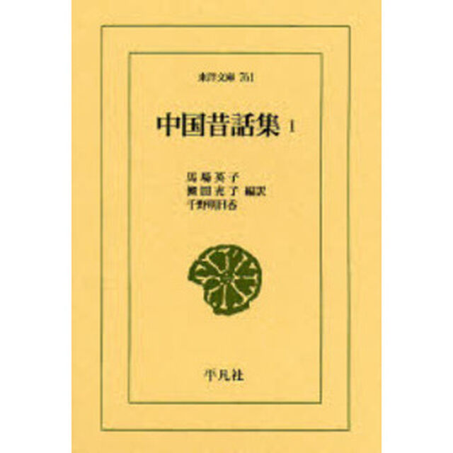 中国昔話集　１