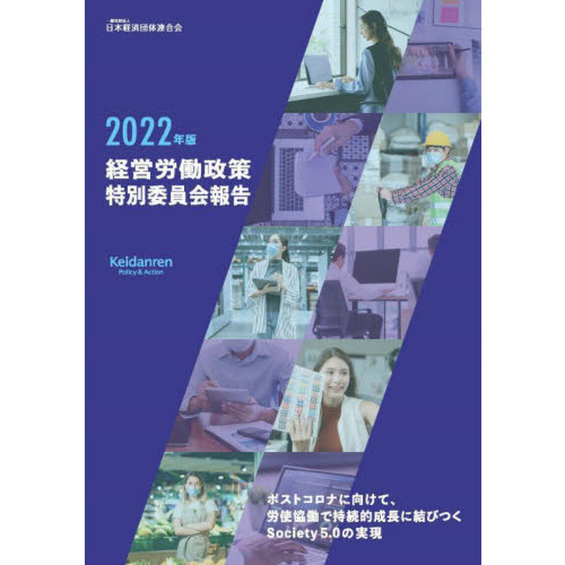 経営労働政策特別委員会報告　２０２２年版「ポストコロナに向けて、労使協働で持続的成長に結びつくＳｏｃｉｅｔｙ　５．０の実現」