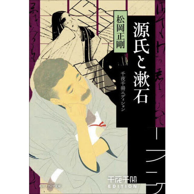 源氏と漱石
