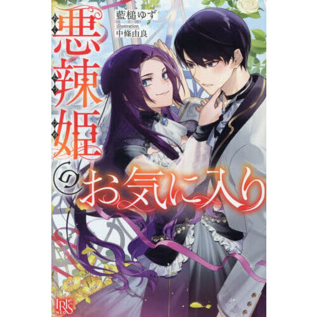 悪辣姫のお気に入り