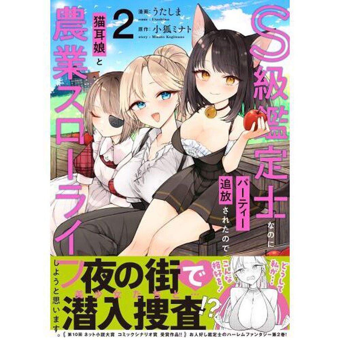 Ｓ級鑑定士なのにパーティー追放されたので猫耳娘と農業スローライフしようと思います。　２