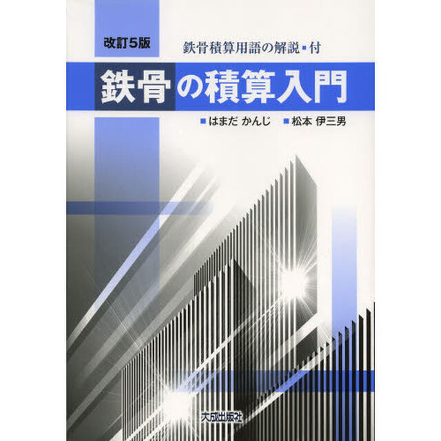鉄骨の積算入門「改訂５版」