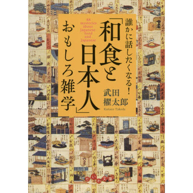 「和食と日本人」おもしろ雑学　誰かに話したくなる！