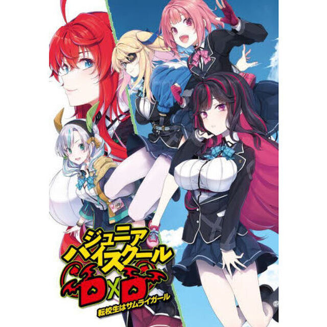 ジュニアハイスクールＤ&times;Ｄ　転校生はサムライガール