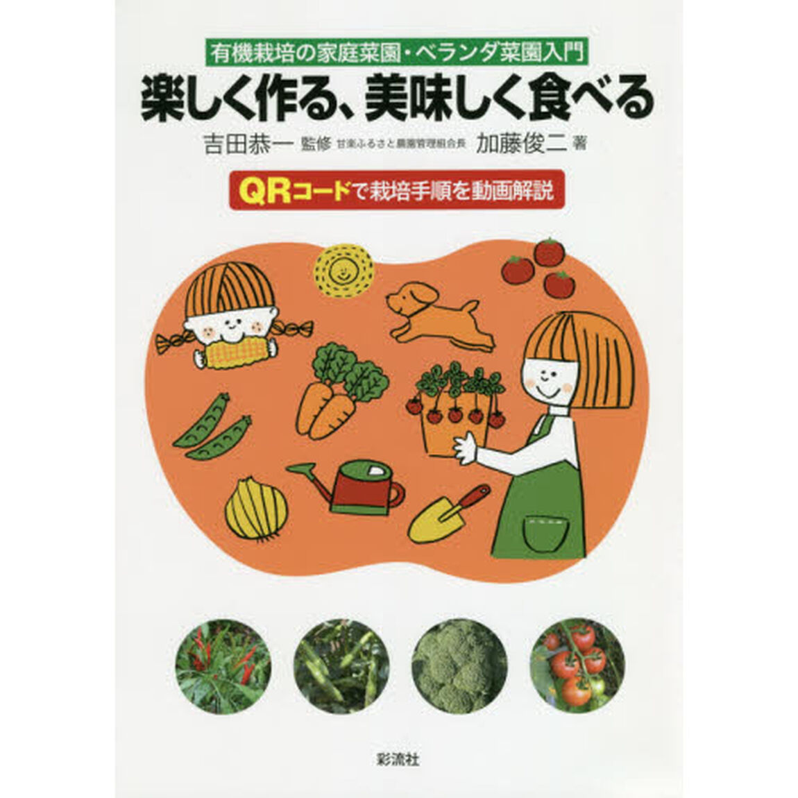楽しく作る、美味しく食べる　有機栽培の家庭菜園・ベランダ菜園入門　ＱＲコードで栽培手順を動画解説