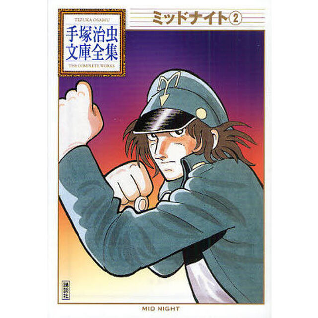 ミッドナイト　２