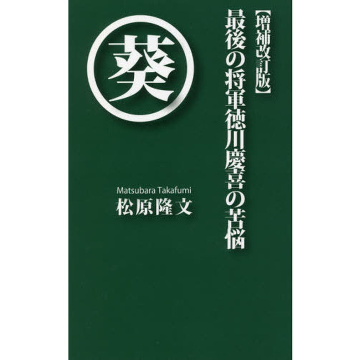 最後の将軍徳川慶喜の苦悩「増補改訂版」