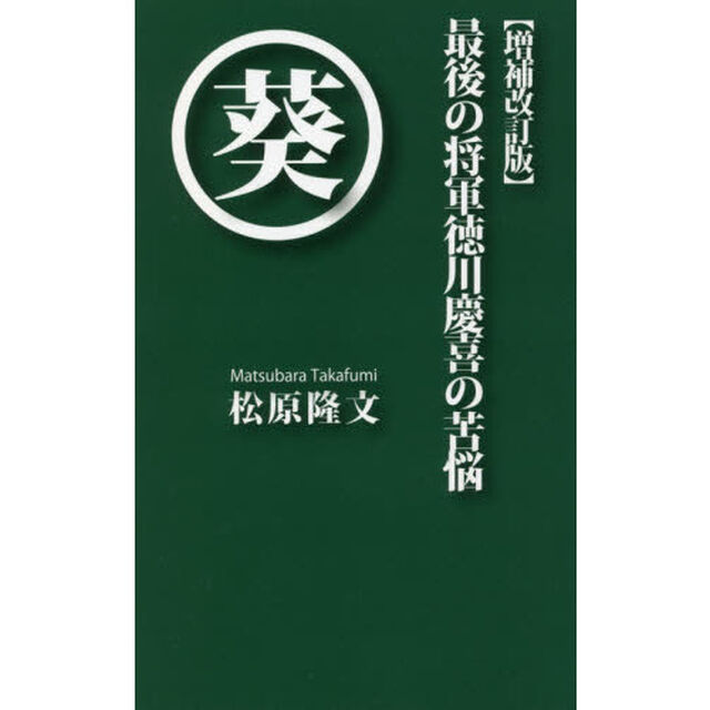 最後の将軍徳川慶喜の苦悩「増補改訂版」