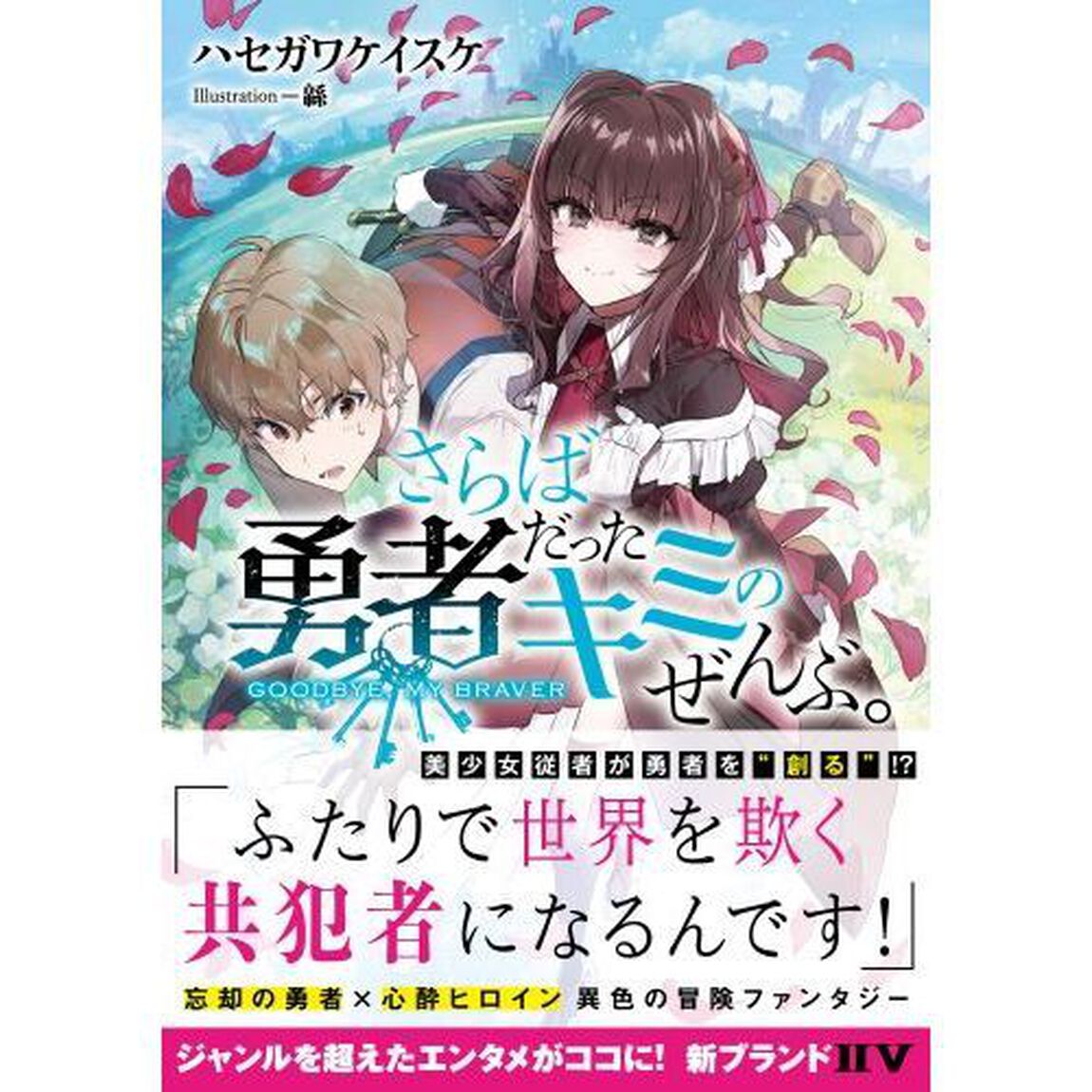 さらば勇者だったキミのぜんぶ。