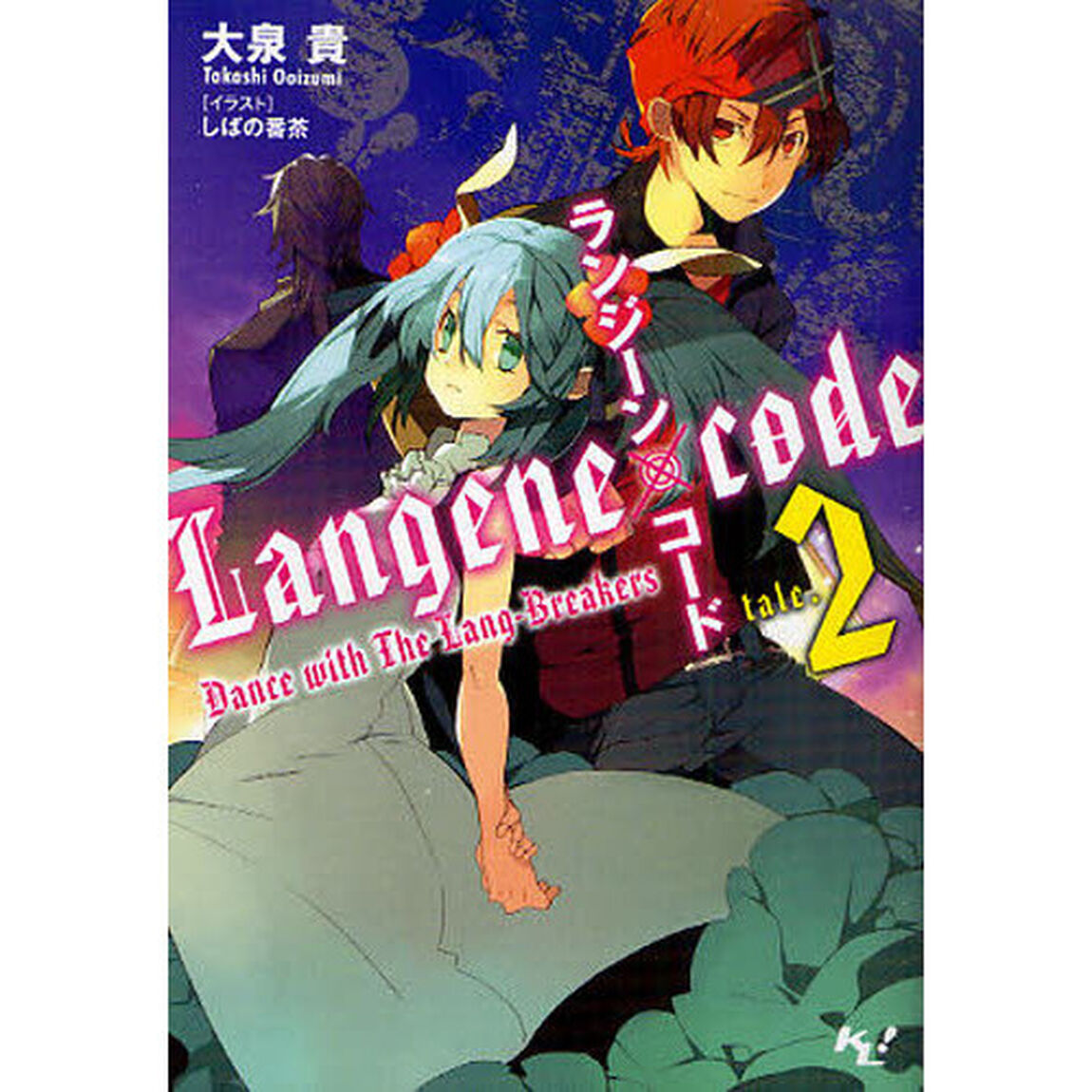 ランジーン&times;コード　ｔａｌｅ．２「Ｄａｎｃｅ　ｗｉｔｈ　Ｔｈｅ　Ｌａｎｇ‐Ｂｒｅａｋｅｒｓ」