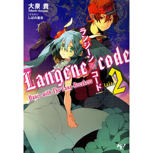 ランジーン&times;コード　ｔａｌｅ．２「Ｄａｎｃｅ　ｗｉｔｈ　Ｔｈｅ　Ｌａｎｇ‐Ｂｒｅａｋｅｒｓ」