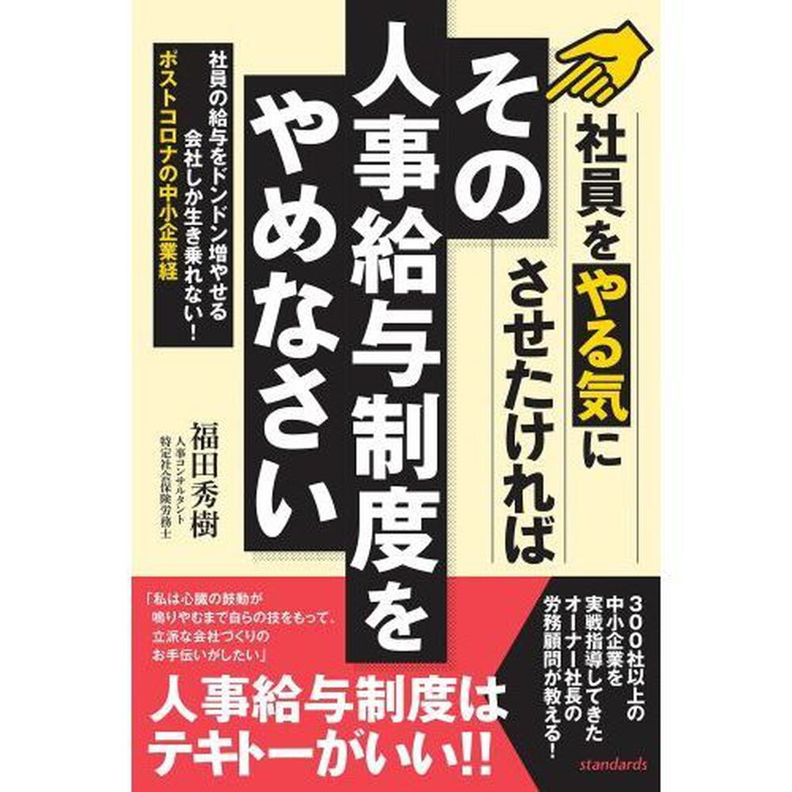 社員をやる気にさせたければその人事給与制度をやめなさい　社員の給与をドンドン増やせる会社しか生き残れない！ポストコロナの中小企業経営