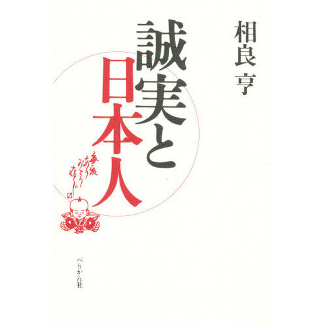 誠実と日本人「増補版」