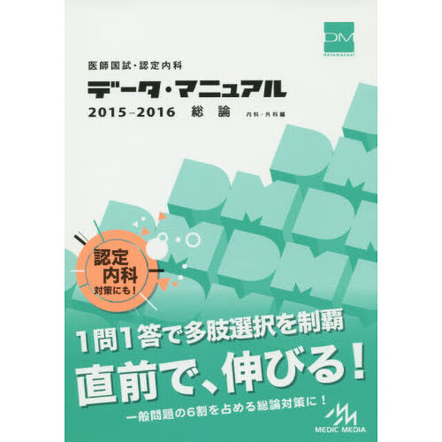 医師国試・認定内科データ・マニュアル総論〈内科・外科編〉　２０１５－２０１６