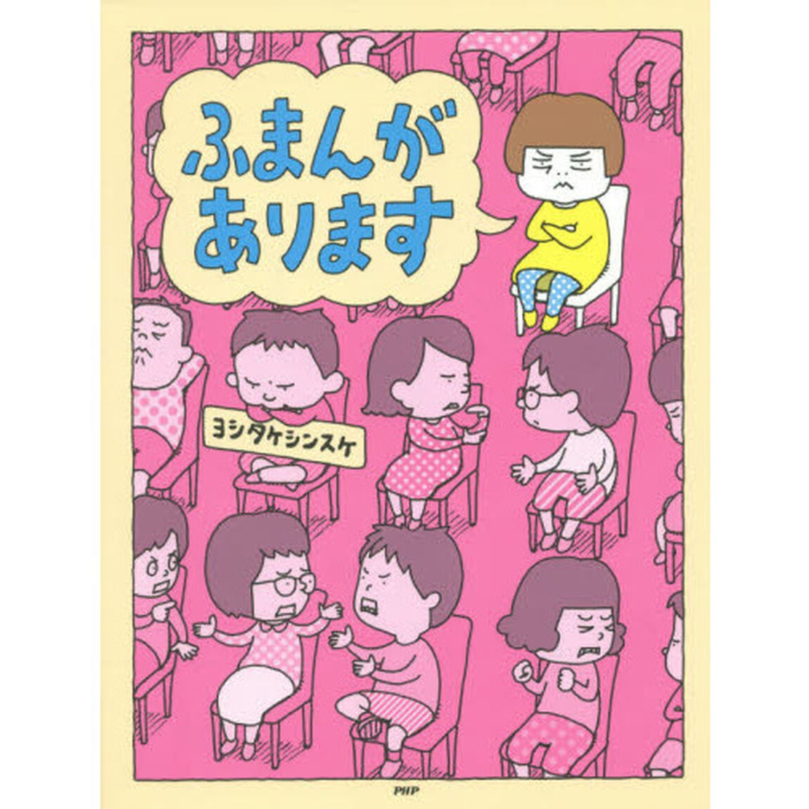 ふまんがあります