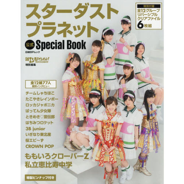 スターダストプラネット公式Special Book (日経BPムック)