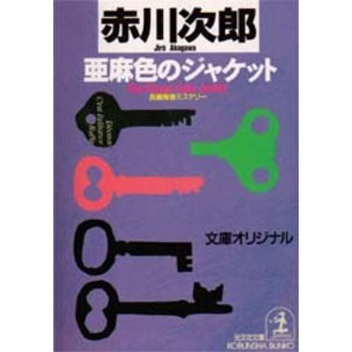 亜麻色のジャケット