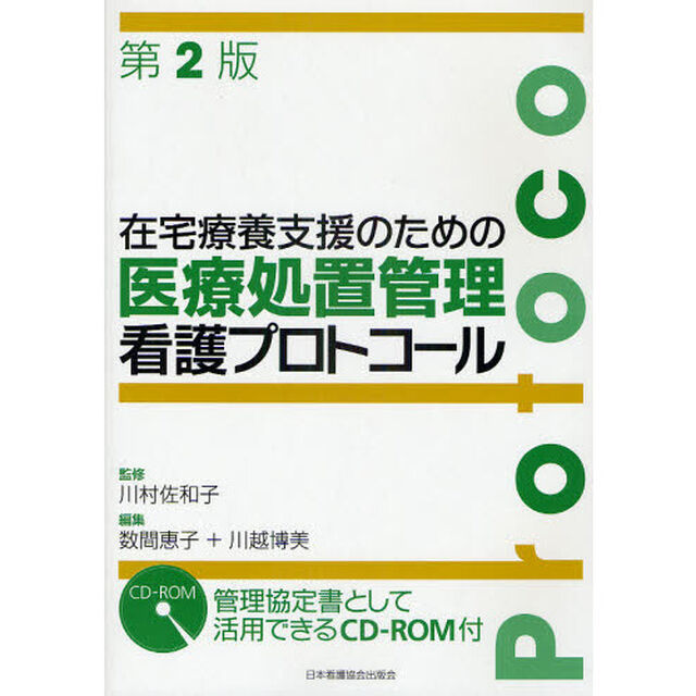 在宅療養支援のための医療処置管理看護プロトコール「第２版」
