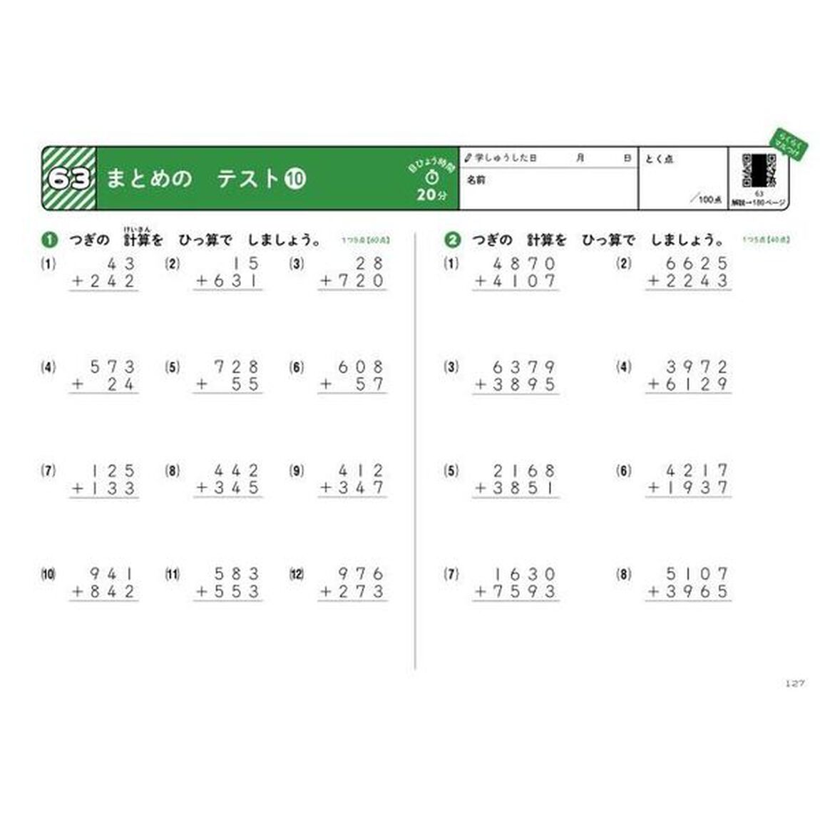学年縦断ギガドリルたし算・ひき算小学１〜３年