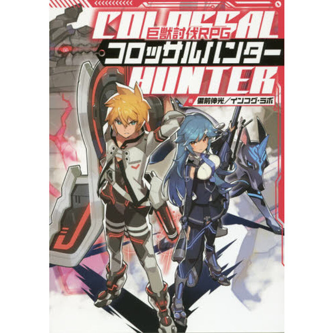 巨獣討伐ＲＰＧコロッサルハンター