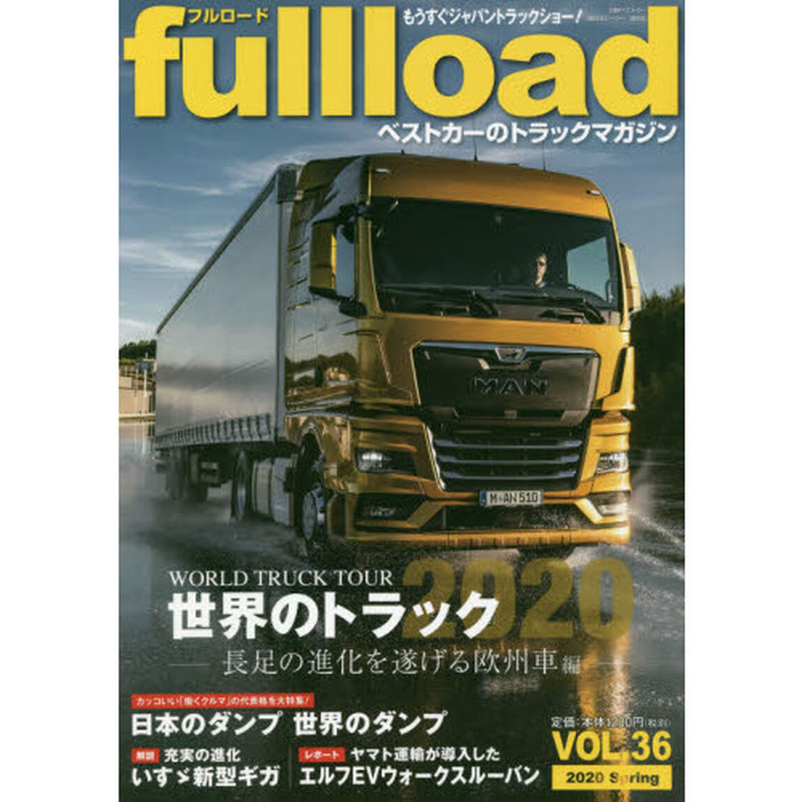 ｆｕｌｌｌｏａｄ　ベストカーのトラックマガジン　ＶＯＬ．３６（２０２０Ｓｐｒｉｎｇ）「世界のトラック２０２０　長足の進化を遂げる欧州車編」