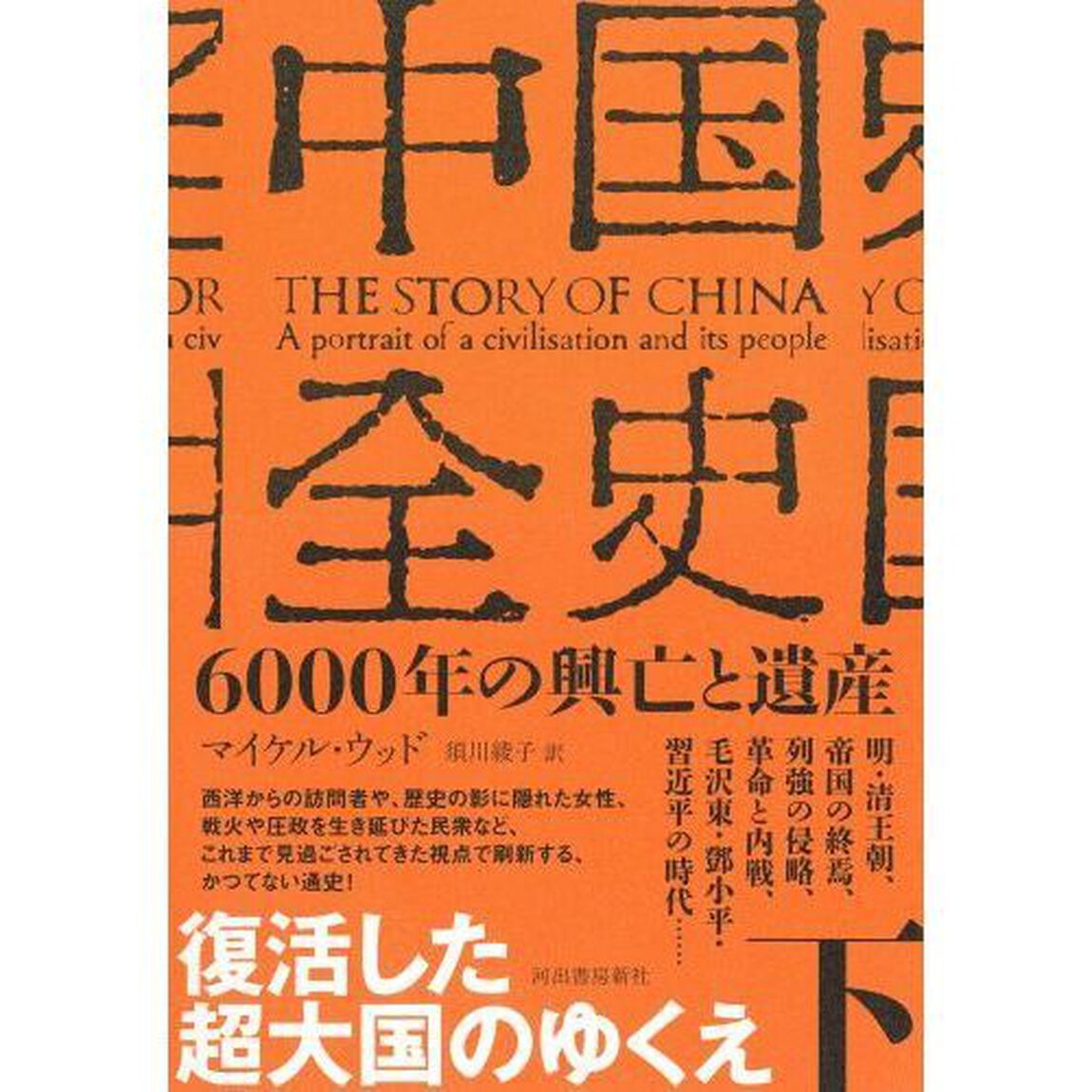 中国全史　６０００年の興亡と遺産　下