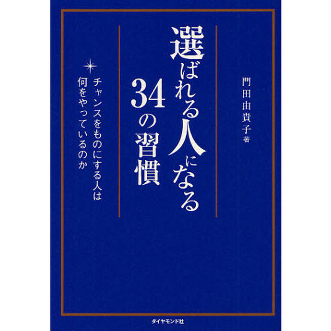 選ばれる人になる３４の習慣　チャンスをものにする人は何をやっているのか
