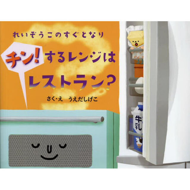 チン！するレンジはレストラン？　れいぞうこのすぐとなり