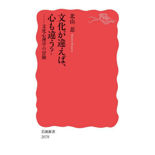 文化が違えば、心も違う？　文化心理学の冒険