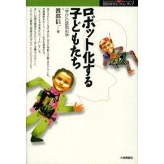 ロボット化する子どもたち　「学び」の認知科学