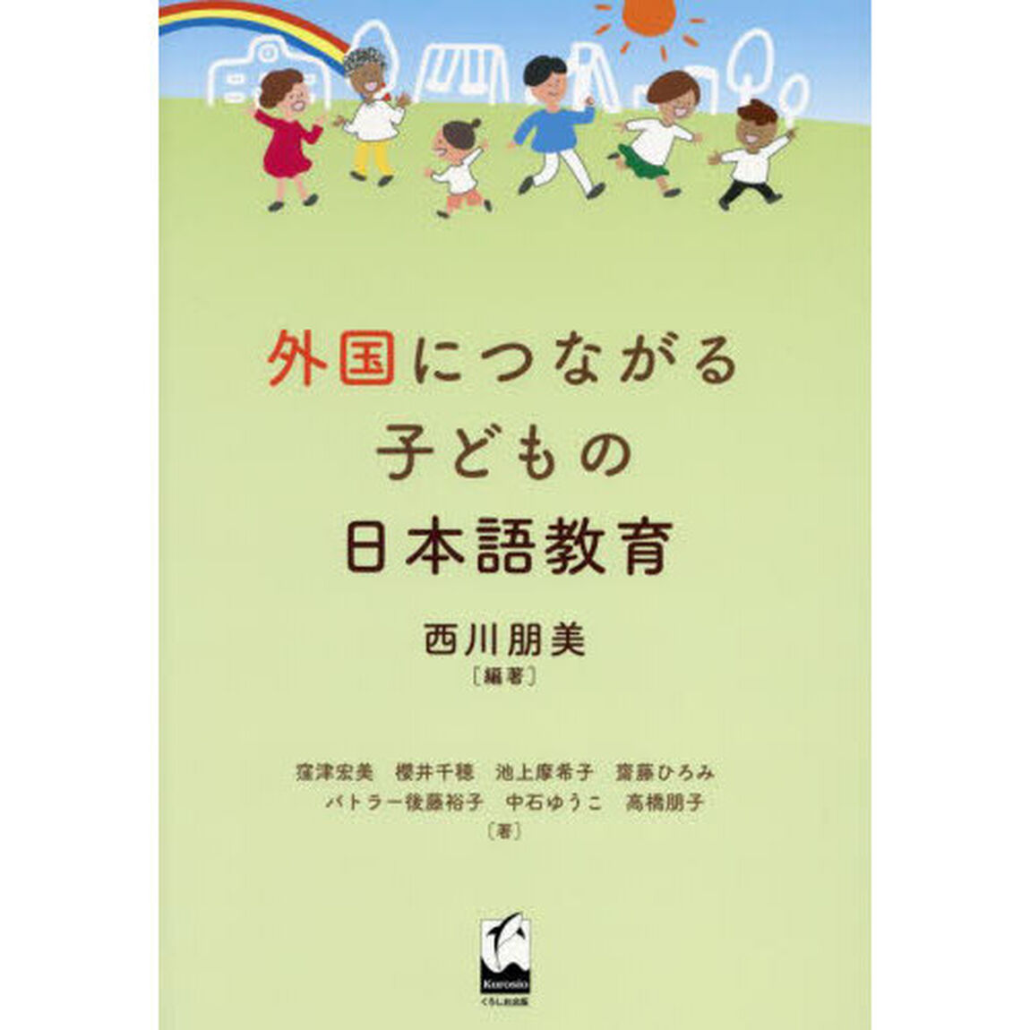 外国につながる子どもの日本語教育