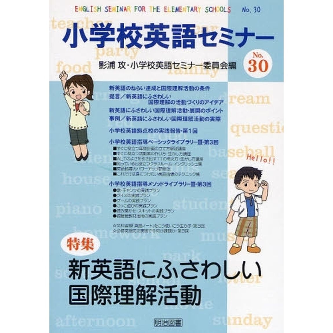 小学校英語セミナー　Ｎｏ．３０「新英語にふさわしい国際理解活動」