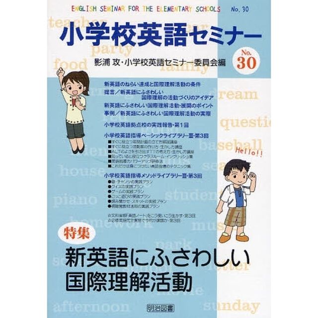 小学校英語セミナー　Ｎｏ．３０「新英語にふさわしい国際理解活動」