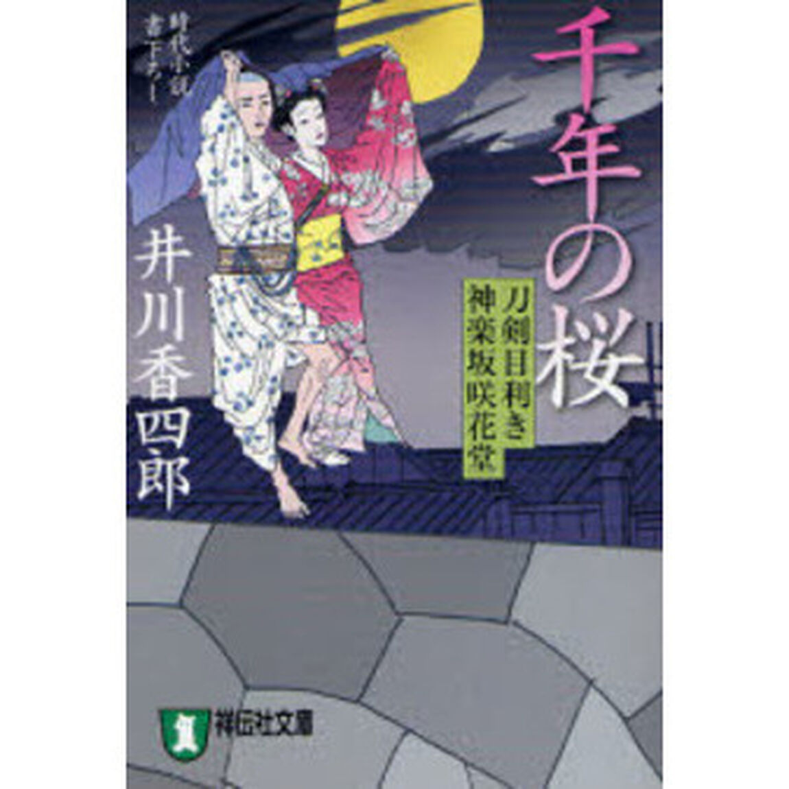 千年の桜　時代小説