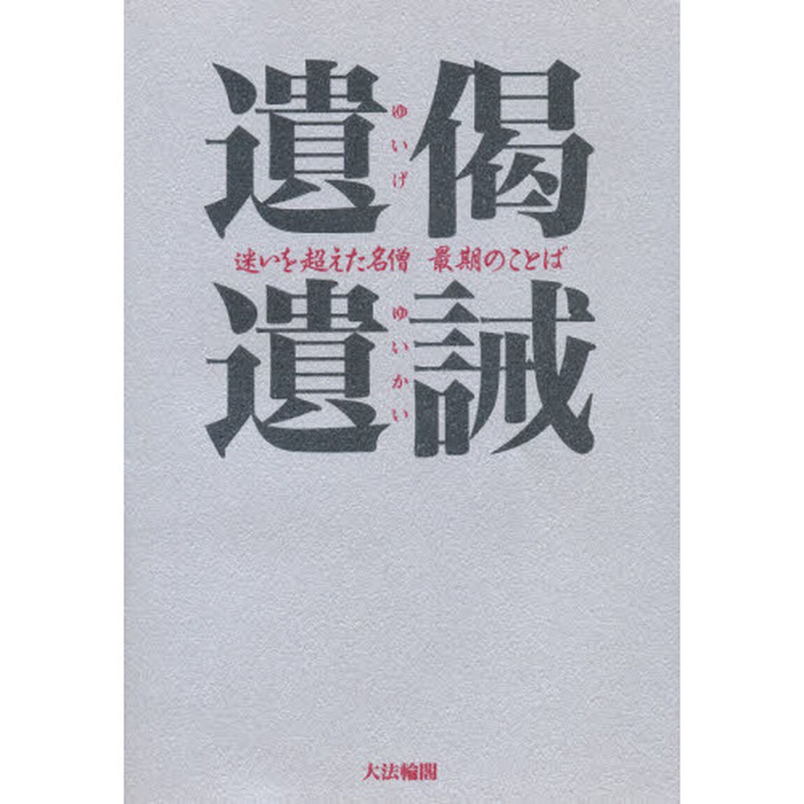 遺偈・遺誡　迷いを超えた名僧最期のことば