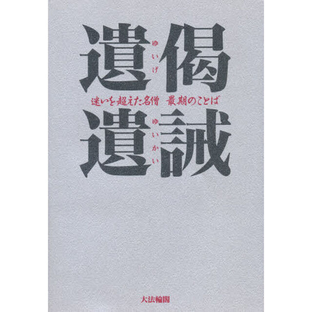 遺偈・遺誡　迷いを超えた名僧最期のことば