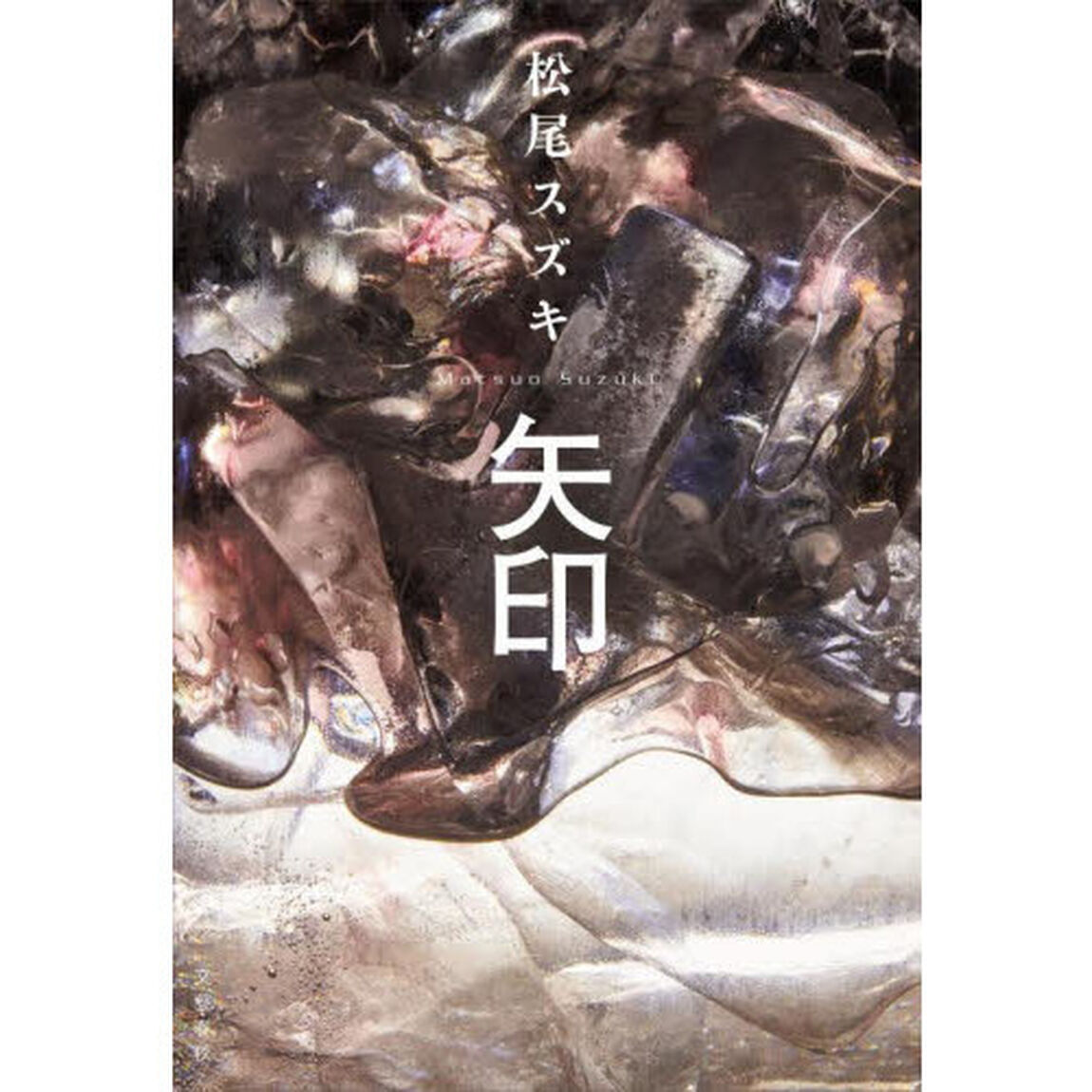 矢印