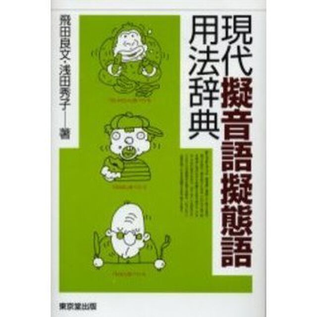 現代擬音語擬態語用法辞典