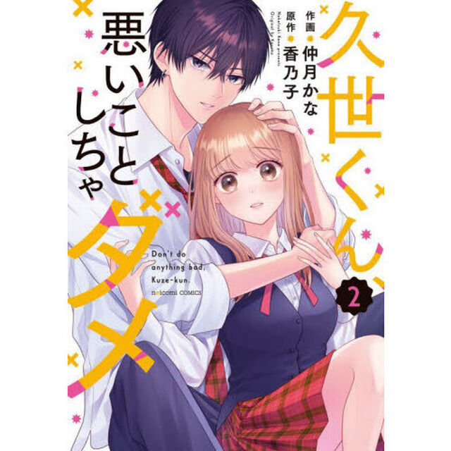 久世くん、悪いことしちゃダメ　２