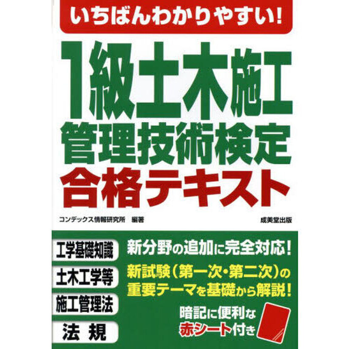いちばんわかりやすい！１級土木施工管理技術検定合格テキスト