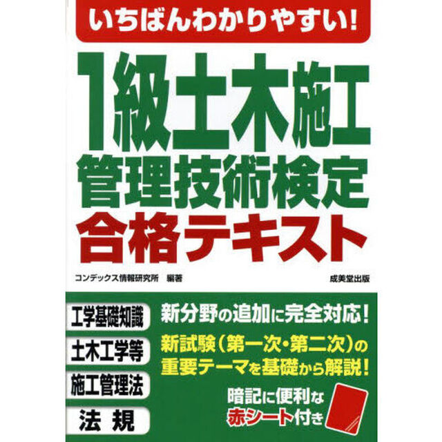 いちばんわかりやすい！１級土木施工管理技術検定合格テキスト