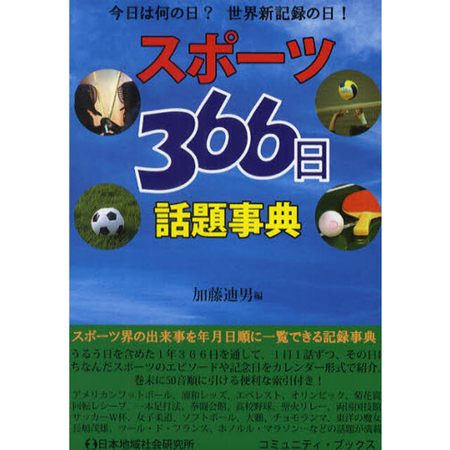 スポーツ３６６日話題事典　今日は何の日？世界新記録の日！
